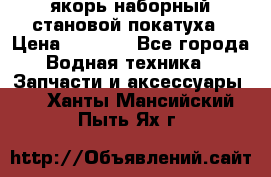 якорь наборный становой-покатуха › Цена ­ 1 500 - Все города Водная техника » Запчасти и аксессуары   . Ханты-Мансийский,Пыть-Ях г.